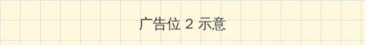 春暖花开性8有你登陆 侧栏广告位